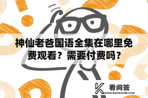 神仙老爸国语全集在哪里免费观看？需要付费吗？