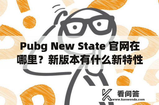 Pubg New State 官网在哪里？新版本有什么新特性？