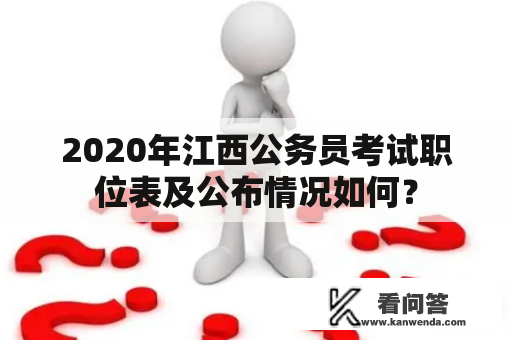 2020年江西公务员考试职位表及公布情况如何？