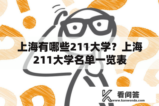 上海有哪些211大学？上海211大学名单一览表