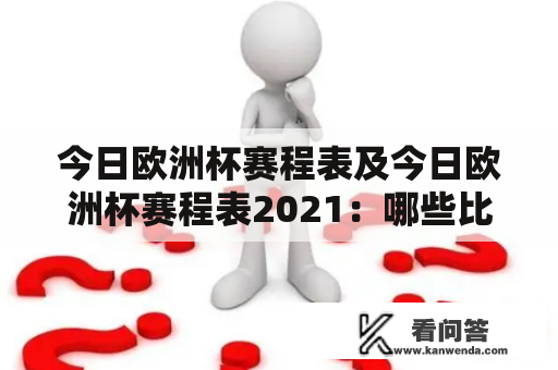 今日欧洲杯赛程表及今日欧洲杯赛程表2021：哪些比赛将在今天进行？