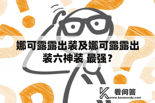 娜可露露出装及娜可露露出装六神装 最强？