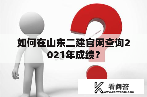 如何在山东二建官网查询2021年成绩？