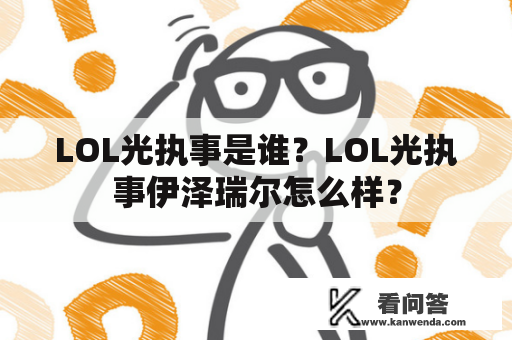 LOL光执事是谁？LOL光执事伊泽瑞尔怎么样？