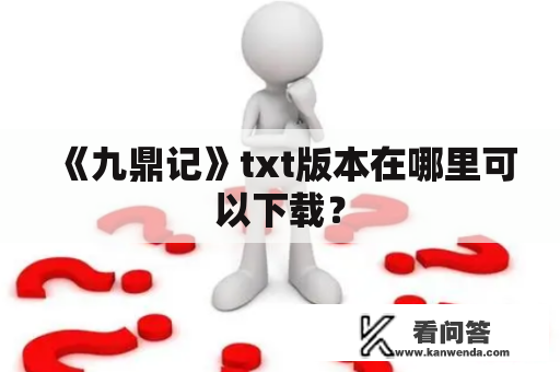 《九鼎记》txt版本在哪里可以下载？