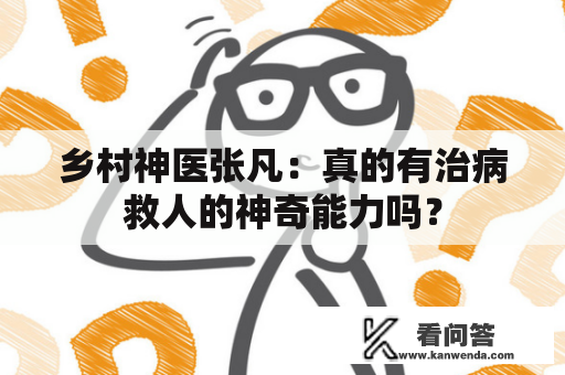 乡村神医张凡：真的有治病救人的神奇能力吗？