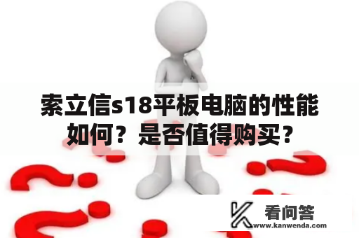 索立信s18平板电脑的性能如何？是否值得购买？