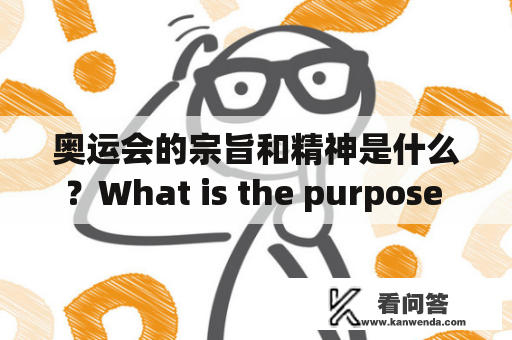 奥运会的宗旨和精神是什么？What is the purpose and spirit of the Olympic Games?