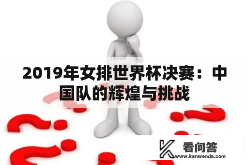 2019年女排世界杯决赛：中国队的辉煌与挑战