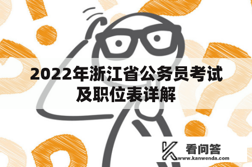 2022年浙江省公务员考试及职位表详解