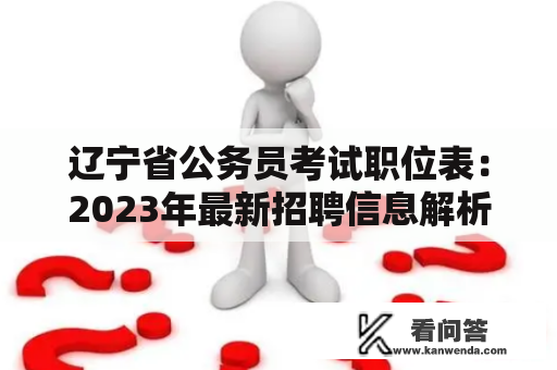 辽宁省公务员考试职位表：2023年最新招聘信息解析