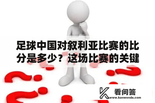 足球中国对叙利亚比赛的比分是多少？这场比赛的关键点是什么？