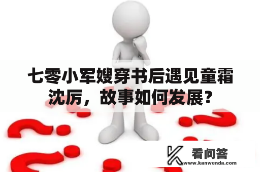 七零小军嫂穿书后遇见童霜沈厉，故事如何发展？