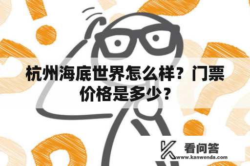 杭州海底世界怎么样？门票价格是多少？