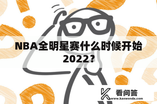 NBA全明星赛什么时候开始2022？