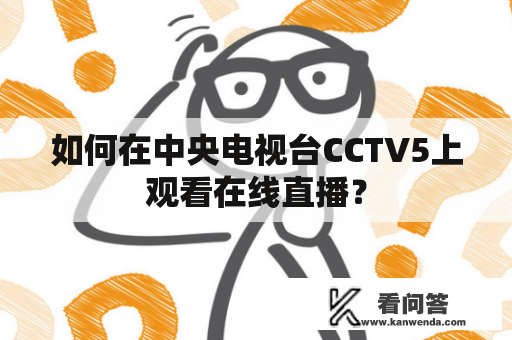 如何在中央电视台CCTV5上观看在线直播？