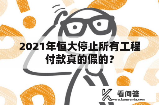 2021年恒大停止所有工程付款真的假的？