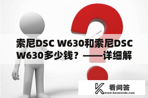 索尼DSC W630和索尼DSCW630多少钱？——详细解析