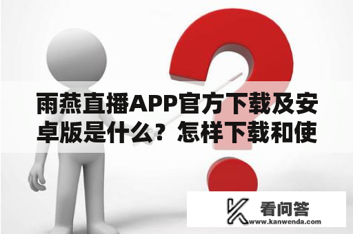 雨燕直播APP官方下载及安卓版是什么？怎样下载和使用？