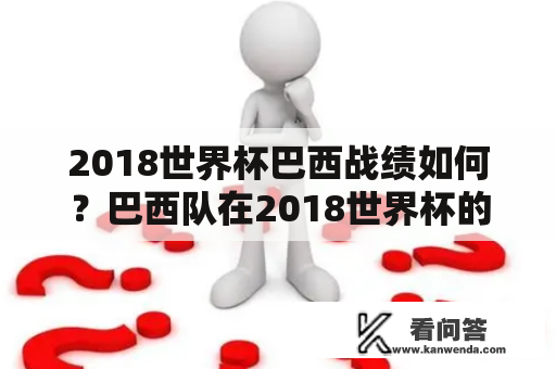 2018世界杯巴西战绩如何？巴西队在2018世界杯的表现如何？