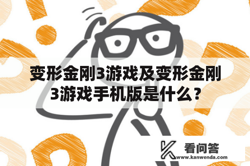 变形金刚3游戏及变形金刚3游戏手机版是什么？