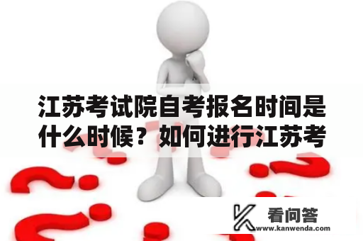 江苏考试院自考报名时间是什么时候？如何进行江苏考试院自考报名？