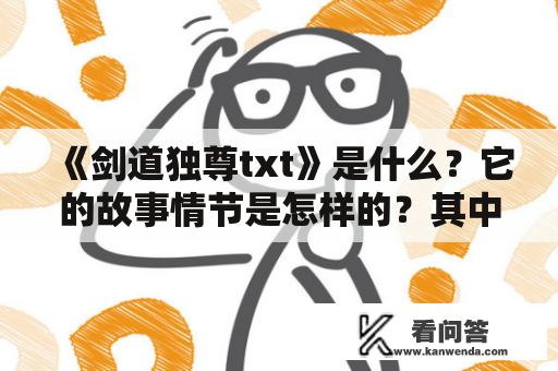 《剑道独尊txt》是什么？它的故事情节是怎样的？其中蕴含的精神和哲理有哪些？