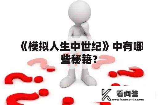 《模拟人生中世纪》中有哪些秘籍？