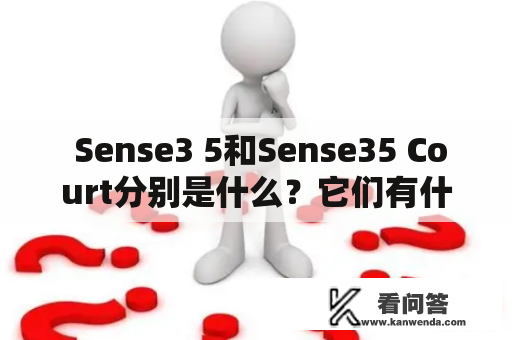  Sense3 5和Sense35 Court分别是什么？它们有什么联系？