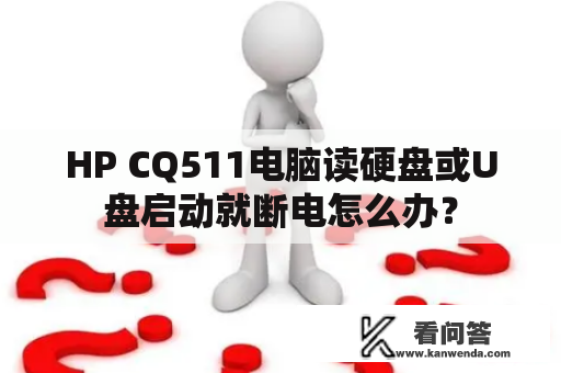 HP CQ511电脑读硬盘或U盘启动就断电怎么办？