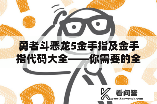 勇者斗恶龙5金手指及金手指代码大全——你需要的全在这里！