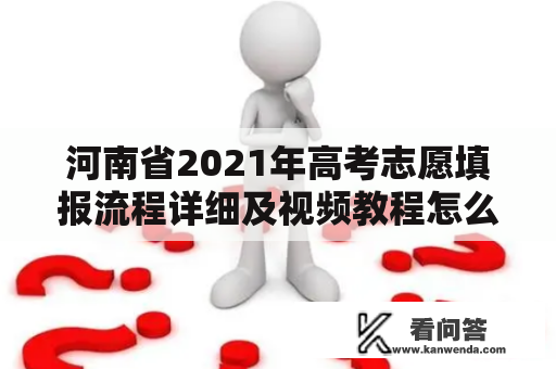 河南省2021年高考志愿填报流程详细及视频教程怎么查看？