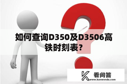 如何查询D350及D3506高铁时刻表？