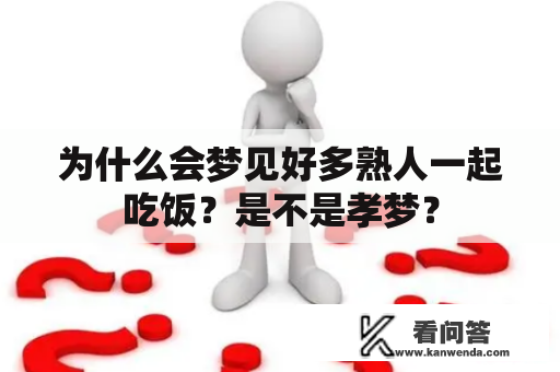 为什么会梦见好多熟人一起吃饭？是不是孝梦？