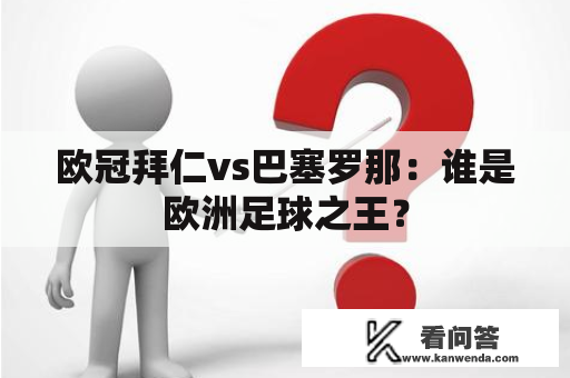 欧冠拜仁vs巴塞罗那：谁是欧洲足球之王？