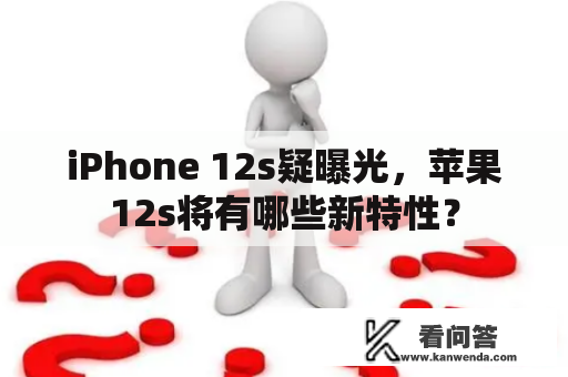 iPhone 12s疑曝光，苹果12s将有哪些新特性？