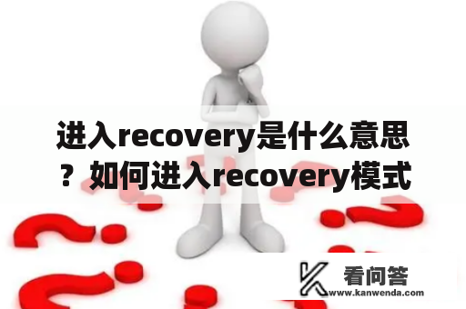 进入recovery是什么意思？如何进入recovery模式？