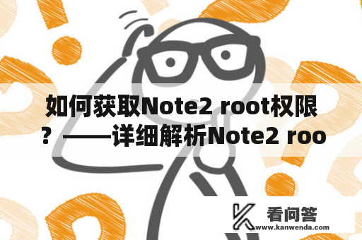 如何获取Note2 root权限？——详细解析Note2 root获取方法