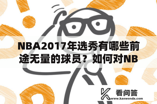 NBA2017年选秀有哪些前途无量的球员？如何对NBA2017年选秀进行重排？