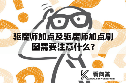 驱魔师加点及驱魔师加点刷图需要注意什么？