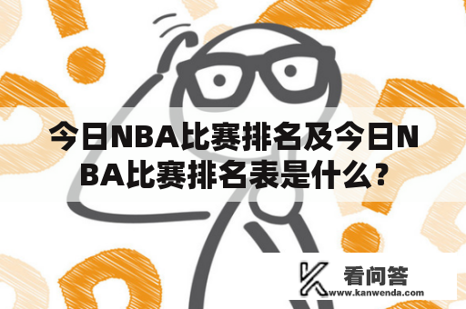 今日NBA比赛排名及今日NBA比赛排名表是什么？