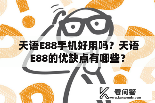  天语E88手机好用吗？天语E88的优缺点有哪些？