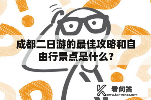 成都二日游的最佳攻略和自由行景点是什么？