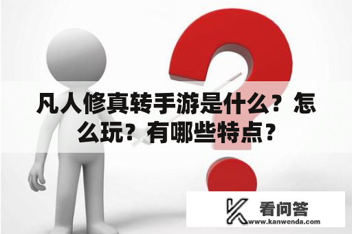 凡人修真转手游是什么？怎么玩？有哪些特点？