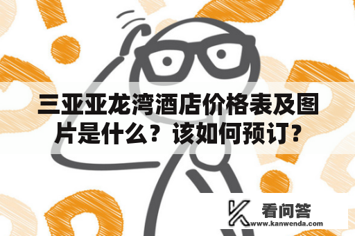 三亚亚龙湾酒店价格表及图片是什么？该如何预订？