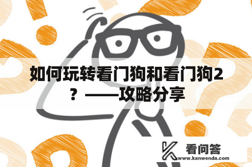 如何玩转看门狗和看门狗2？——攻略分享