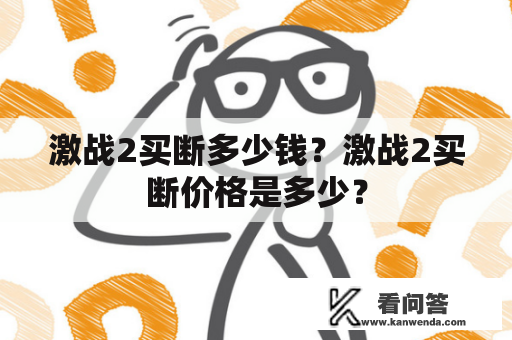 激战2买断多少钱？激战2买断价格是多少？