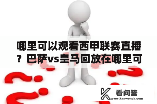 哪里可以观看西甲联赛直播？巴萨vs皇马回放在哪里可以看？