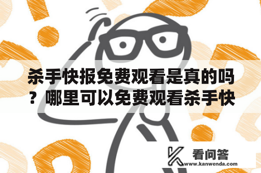 杀手快报免费观看是真的吗？哪里可以免费观看杀手快报？