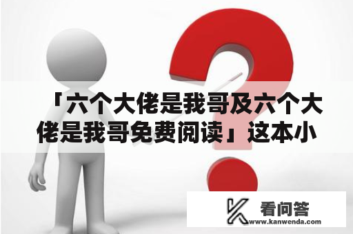 「六个大佬是我哥及六个大佬是我哥免费阅读」这本小说值得一读吗？